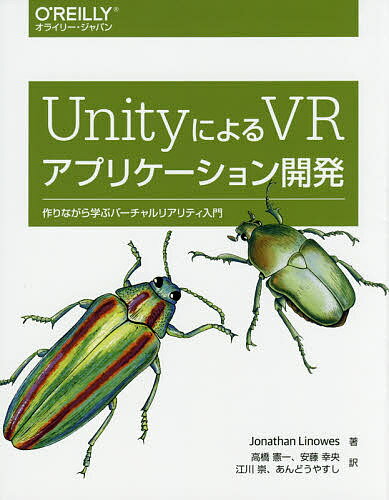 UnityによるVRアプリケーション開発　作りながら学ぶバーチャルリアリティ入門／JonathanLinowes／高橋憲一／安藤幸央【2500円以上送料無料】