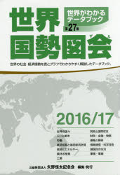 世界国勢図会　世界がわかるデータブック　2016／17／矢野恒太記念会【2500円以上送料…...:booxstore:11807940