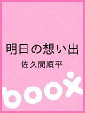 明日の想い出/佐久間順平【2500円以上送料無料】