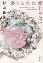ありふれた愛じゃない/村山由佳【2500円以上送料無料】