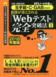 8割が落とされる「Webテスト」完全突破法　必勝・就職試験！　2018年度版1／SPIノー…...:booxstore:11811467