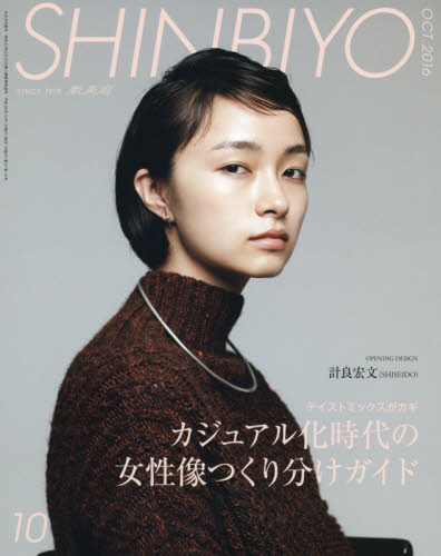 SHINBIYO　2016年10月号【雑誌】【2500円以上送料無料】...:booxstore:11867483