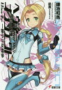 ヘヴィーオブジェクト一番小さな戦争/鎌池和馬【合計3000円以上で送料無料】