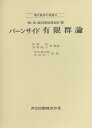 【スーパーSALE中6倍!】バーンサイド有限群論/バーンサイド/伊藤昇/吉岡昭子【3000円以上送料無料】