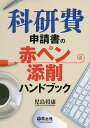 科研費申請書の赤ペン添削ハンドブック/児島将康【2500円以上送料無料】