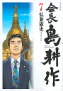 会長島耕作 7/弘兼憲史【2500円以上送料無料】