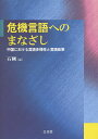危機言語へのまなざし 中国における言語多様性と言語政策/石剛【3000円以上送料無料】