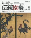 にっぽんの伝統園藝 伝統の美に遊ぶ。古くて新しい日本の園芸文化 vol.2【2500円以上送料無料】