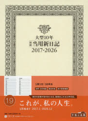 19．大型10年横線当用新日記【2500円以上送料無料】...:booxstore:11817191