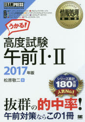 高度試験午前1・2　情報処理技術者試験学習書　2017年版／松原敬二【2500円以上送料無…...:booxstore:11817971