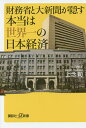 財務省と大新聞が隠す本当は世界一の日本経済/上念司【2500円以上送料無料】