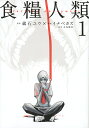 食糧人類 Starving Anonymous 1/蔵石ユウ/イナベカズ/水谷健吾【2500円以上送料無料】