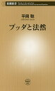 ブッダと法然/平岡聡【2500円以上送料無料】