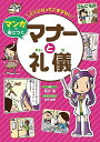 大人になってこまらないマンガで身につくマナーと礼儀/辰巳渚/池田圭吾【合計3000円以上で送料無料】