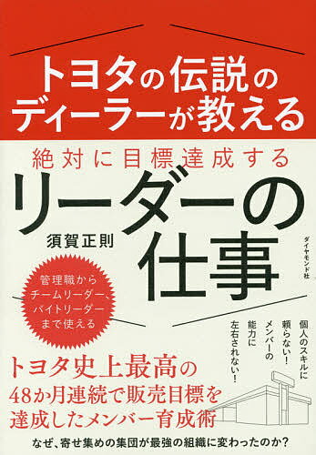 トヨタの伝説のディーラーが教える絶対に目標達成するリーダーの仕事／須賀正則【2500円以上…...:booxstore:11820341