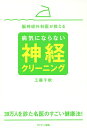 脳神経外科医が教える病気にならない神経クリーニング/工藤千秋【2500円以上送料無料】