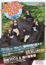 ガルパン・アルティメット・ガイド ガールズ&パンツァーを100倍楽しむ本 TVシリーズ新装版【2500円以上送料無料】 ガルパン・アルティメット・ガイド ガールズ&パンツァーを100倍楽しむ本 TVシリーズ新装版【2500円以上送料無料】