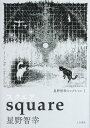 スクエア/星野智幸【2500円以上送料無料】