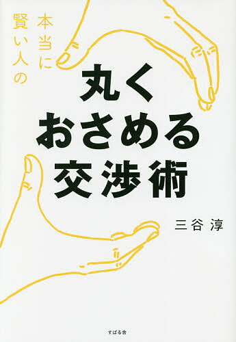 本当に賢い人の丸くおさめる交渉術／三谷淳【2500円以上送料無料】...:booxstore:11823870