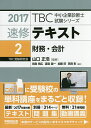 速修テキスト 2017-2/山口正浩【3000円以上送料無料】