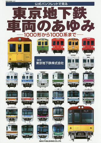 東京地下鉄車両のあゆみ　公式パンフレットで見る　1000形から1000系まで／東京地下鉄株…...:booxstore:11828374