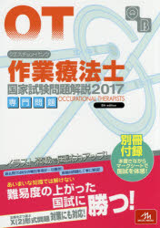 クエスチョン・バンク作業療法士国家試験問題解説　2017専門問題／医療情報科学研究所【25…...:booxstore:11826789