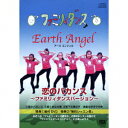“恋のバカンス”ファミリーダンスバージョン Vol.1(DVD付)/Earth Angel【2500...