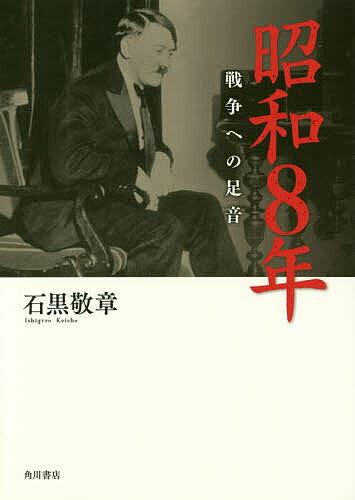 昭和8年　戦争への足音／石黒敬章【2500円以上送料無料】...:booxstore:11829250