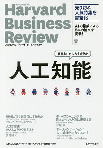 人工知能　機械といかに向き合うか／DIAMONDハーバード・ビジネス・レビュー編集部【25…...:booxstore:11829370