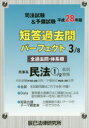 司法試験&予備試験短答過去問パーフェクト 全過去問・体系順 平成28年版3【2500円以上送料無料】 司法試験&予備試験短答過去問パーフェクト 全過去問・体系順 平成28年版3【2500円以上送料無料】
