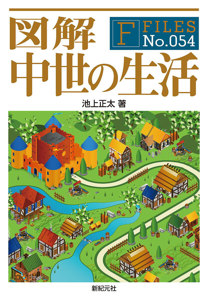 図解中世の生活／池上正太【2500円以上送料無料】...:booxstore:11832576