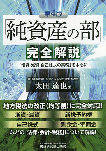 「純資産の部」完全解説 「増資・減資・自己株式の実務」を中心に／太田達也【2500円以上送料無料】...:booxstore:11832090