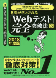 8割が落とされる「Webテスト」完全突破法　必勝・就職試験！　2018年度版3／SPIノー…...:booxstore:11831271