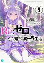 Re:ゼロから始める異世界生活 9/長月達平