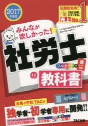 みんなが欲しかった！社労士の教科書　2017年度版／TAC株式会社（社会保険労務士講座）【…...:booxstore:11833827