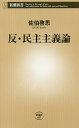 【100円クーポン配布中!】反・民主主義論/佐伯啓思