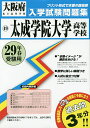 太成学院大学高等学校 29年春受験用【合計3000円以上で送料無料】