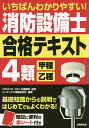 【店内全品5倍】いちばんわかりやすい!消防設備士4類〈甲種・乙種〉合格テキスト/北里敏明/コンデックス情報研究所【3000円以上送料無料】