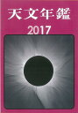 天文年鑑 2017年版/天文年鑑編集委員会【2500円以上送料無料】