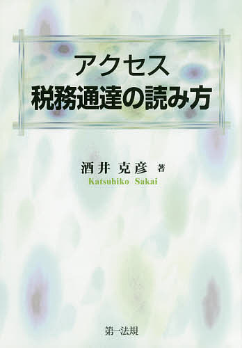 アクセス税務通達の読み方／酒井克彦【2500円以上送料無料】...:booxstore:11837595