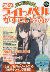 このライトノベルがすごい！　2017／『このライトノベルがすごい！』編集部【2500円以上…...:booxstore:11837853