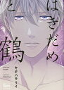 はきだめと鶴/キタハラリイ【2500円以上送料無料】