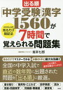 【店内全品5倍】出る順「中学受験」漢字1560が7時間で覚えられる問題集 〈さかもと式〉見るだけ暗記法/坂本七郎【3000円以上送料無料】