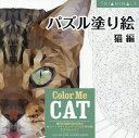 パズル塗り絵 猫編/CETINCANKARADUMAN【30...
