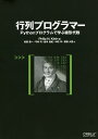 行列プログラマー Pythonプログラムで学ぶ線形代数/PhilipN.Klein/松田晃一/弓林司【2500円以上送料無料】