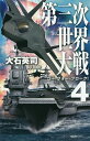 第三次世界大戦 4/大石英司【2500円以上送料無料】