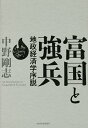 【店内全品5倍】富国と強兵 地政経済学序説/中野剛志【3000円以上送料無料】