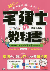 みんなが欲しかった！宅建士の教科書　2017年度版／滝澤ななみ【2500円以上送料無料】...:booxstore:11838673