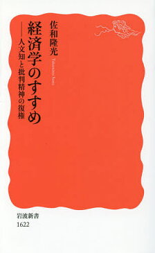 経済学のすすめ　人文知と批判精神の復権／佐和隆光【2500円以上送料無料】