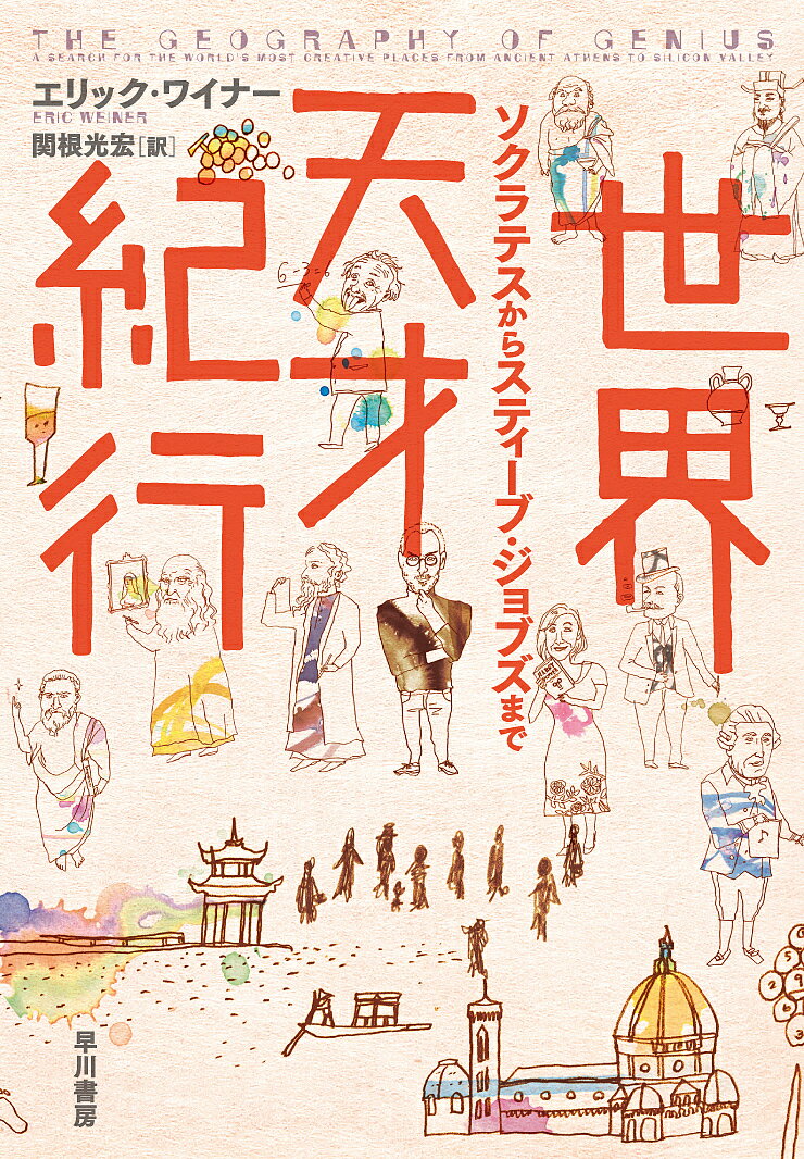 【100円クーポン配布中！】世界天才紀行　ソクラテスからスティーブ・ジョブズまで／エリック・ワイナー／関根光宏